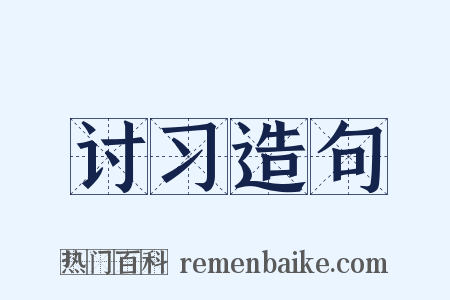 讨习造句是什么意思的图片